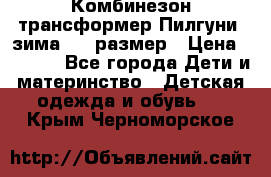 Комбинезон-трансформер Пилгуни (зима),74 размер › Цена ­ 2 500 - Все города Дети и материнство » Детская одежда и обувь   . Крым,Черноморское